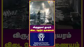விபத்தா? கவனக்குறைவா?ஆலை விபத்து குறித்து விரிவான அறிக்கை கேட்கும் NHRC| Vasanth News