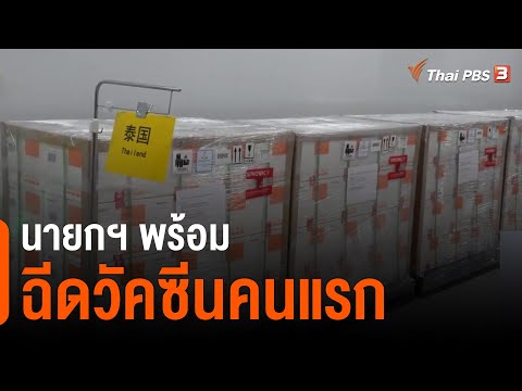 นายกฯ พร้อมฉีดวัคซีนคนแรก (23 ก.พ. 64)