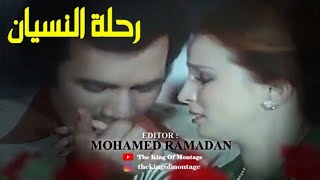 رحلة النسيان (1978)نجلاء فتحي ...محمود ياسين ...قلبي في حيرة (2005) ...إيهاب توفيق