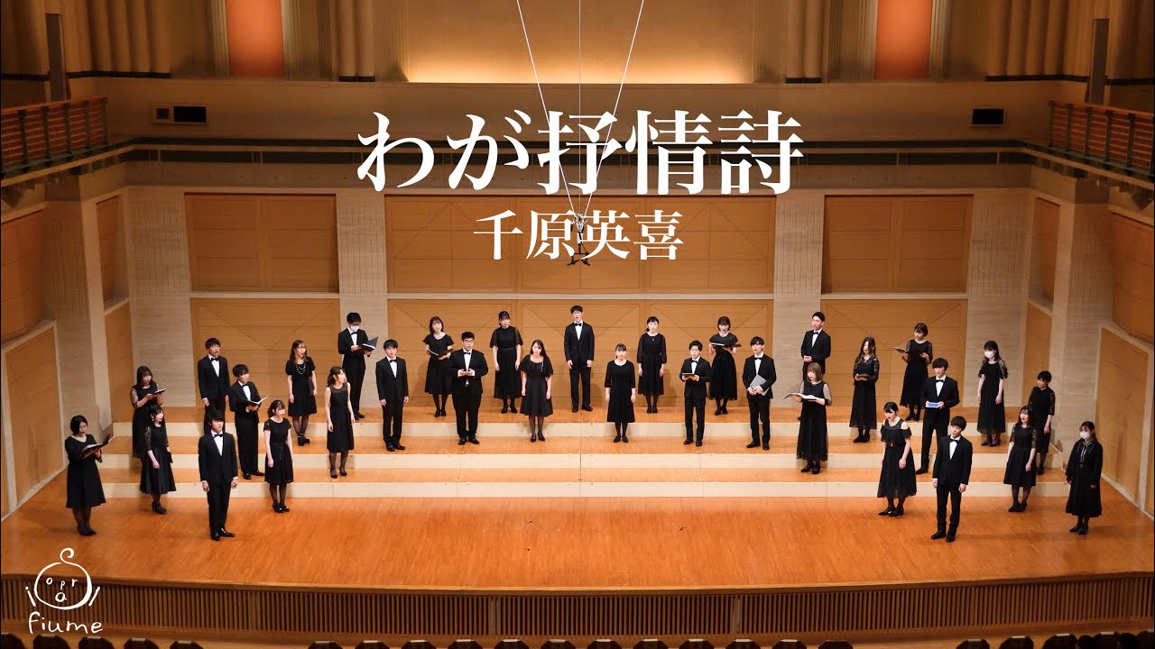 わが抒情詩 (千原英喜) / Sopra il fiume