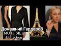 Новогодний Париж. Домашний Гардероб. Эстетика повседневной жизни. MOTF SILK Collection.