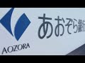 あおぞら銀行 事例ビデオ の動画、YouTube動画。