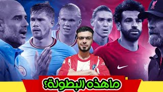 ماهي بطولة كأس الدرع الخيرية او كأس السوبر الانجليزي ؟ على سيرة مباراة ليفربول ومانشستر سيتي اليوم