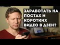 Можно ли заработать на постах и коротких видео в дзен