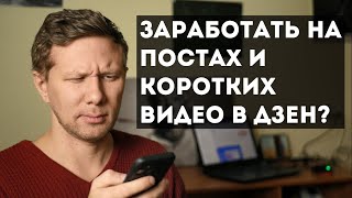 Можно ли заработать на постах и коротких видео в дзен