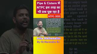 NTPC-2025 | PIPE &amp; CISTERN | #shorts #shortsfeed #shortsbeta #ytshorts #shortsmaths#AshaMathematics