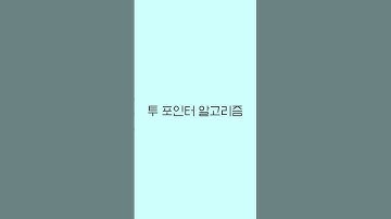 투포인터 알고리즘 #알고리즘 #투포인터 #코딩테스트 #javascript
