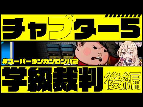 【スーパーダンガンロンパ２】初めてのダンガンロンパ２　#31【ネタバレ禁止】
