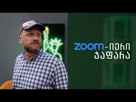 Zoom-იერი ჯაფარა 28.07.20