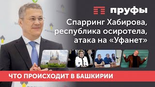 Спарринг Хабирова, республика осиротела, атака на «Уфанет». Что происходит в Башкирии