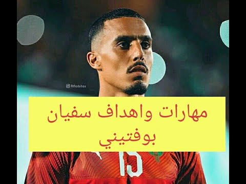 مهارات المدافع الاوسط سفيان بوفتيني