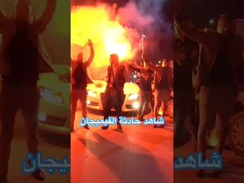 شاهد حادثة الفيميجان