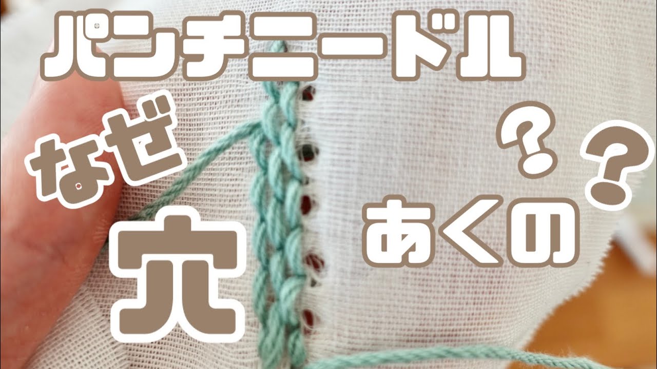 【パンチニードル】穴が空く理由 パンチニードルで使う布の選び方