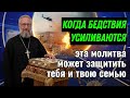 Когда бедствия усиливаются, эта молитва может защитить тебя и твою семью