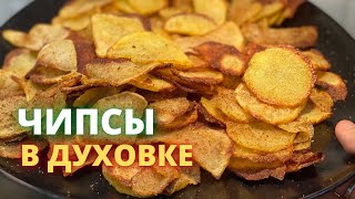 ЧИПСЫ В ДОМАШНИХ УСЛОВИЯХ 🔥 Чипсы в духовке . Чипсы үй жағдайында