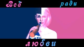 The sims 3 Сериал - ❤Все ради любви❤ - Трейлер The sims 3 Сериал - ❤Все ради любви❤ - Трейлер
