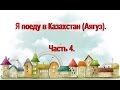 Я поеду в Казахстан (г.Аягуз ). Часть 4.