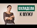 Муж стал не интересным | Психолог Наталья Корнеева | #психология #отношения