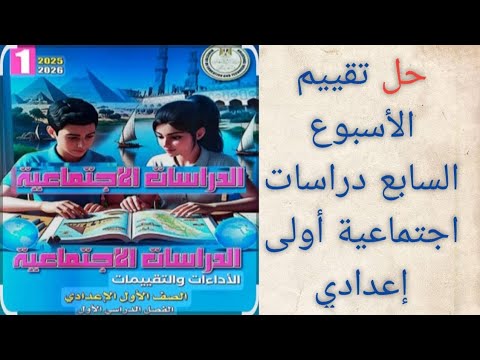 حل تقييم الأسبوع السابع دراسات اجتماعية أولى إعدادي الدرس الثاني عصر الدولة الوسطى الترم الاول 2026