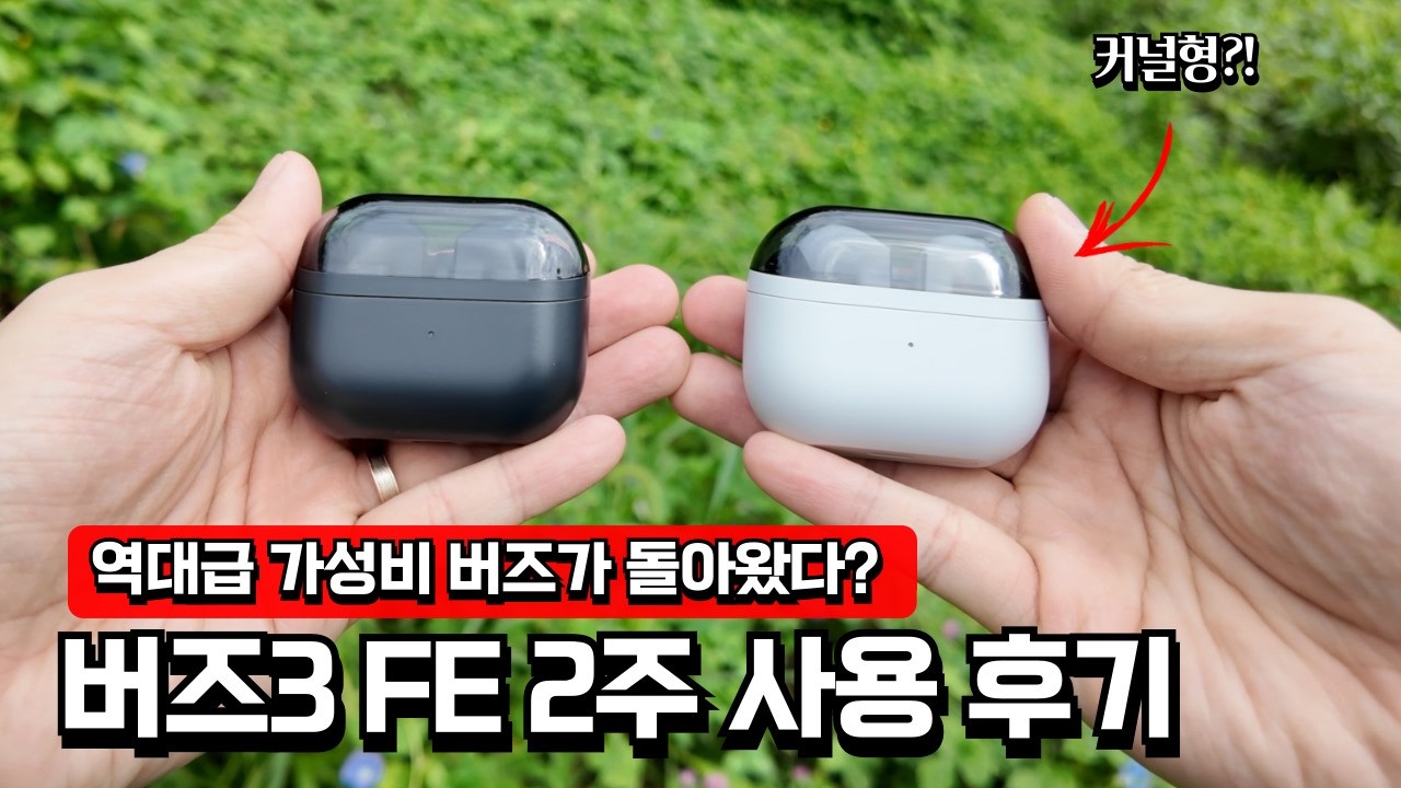 역대급 가성비 갤럭시 버즈3 FE 출시!!! 2주 사용기 (음질, 통화품질, 디자인, AI기능 등등)