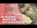 Батько Ісуса | Із нагоди Року Святого Йосифа | Голова Святої Родини