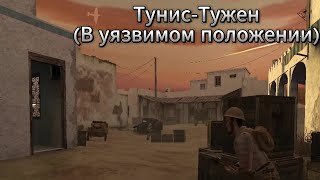 Call of Duty:2 Тунис-Тужен(В уязвимом положении)