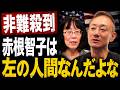 【緊急撮影】ICC赤根智子所長の正体がバレた…「左の人間」とまで言われる理由がヤバすぎる