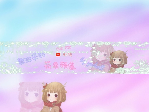 戀舞直播加好友5分鐘~