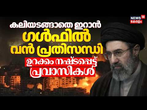 Middle East Conflict | കുവൈറ്റിൽ വീണ്ടും ഇറാൻ ഡ്രോണുകൾ; ഗൾഫിൽ വൻ പ്രതിസന്ധി | Iran | Kuwait | N18G