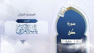 سورة طه {{20}} القارئ ياسر القرشي