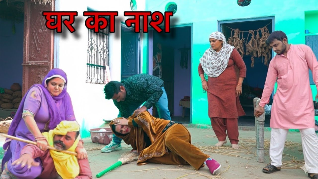 घर का नाश #haryanvi #natak #episode #comdey #parivarik Reena Balhara & Mukesh Sain