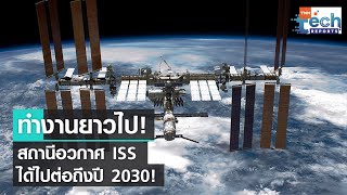 NASA ต่อเวลาให้สถานีอวกาศนานาชาติ ISS ยาวถึงปี 2030 | TNN Tech Reports