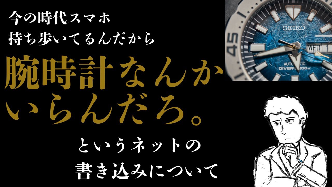 今時スマフォあれば腕時計なんていらんだろ」は本当か？ #機械式腕時計 