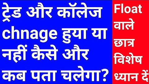 ITI ki trade change huyi kaise pta kare | ITI ke float ka result kab ayega | ITI trade kaise change