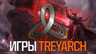 Вечер Treyarch \\ Кортифекс и разные мультиплееры.