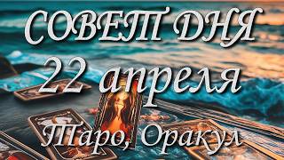 Совет дня. 22.04.2026. Таро, Оракул. 12 знаков Зодиака.