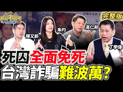 死刑犯全面免死🔥燒死8至親不夠重大？台灣詐騙難波萬！免術換證行不行？｜丁學偉 高仁和 朱玓 陳又新【週五不政經之人民的正義】完整版20241220