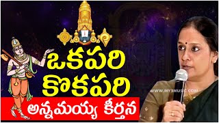 Annamayya Keerthanalu - Okapari Kokapari Oyyaramai - S.P.Sailaja