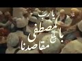 يا رب بالمصطفى بلغ مقاصدنا 