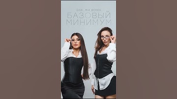 Thumbnail of Sabi, MIA BOYKA - Базовый минимум (Премьера) #sabi #miaboyka #2025