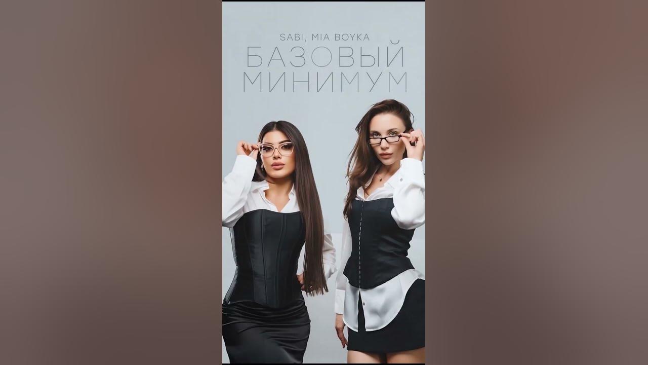 Sabi, MIA BOYKA - Базовый минимум (Премьера) #sabi #miaboyka #2025