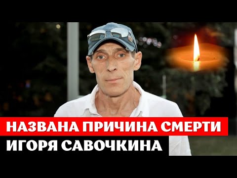 Названа причина смерти актера Игоря Савочкина