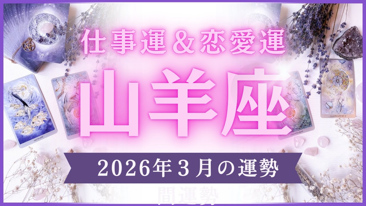 【山羊座】やぎ座🌈2026年3月💖の運勢✨✨✨仕事とお金・恋愛・パートナーシップ［未来視タロット占い］
