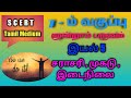7ம் வகுப்பு மூன்றாம் பருவம் இயல் 5 புள்ளியியல்(மையப்போக்கு அளவைகள்) சராசரி, முகடு, இடைநிலை.