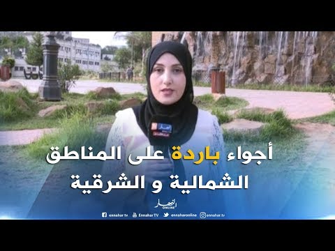 أحوال الطقس أجواء باردة نسبيا على كل المناطق الشمالية بالأخص المناطق الشرقية