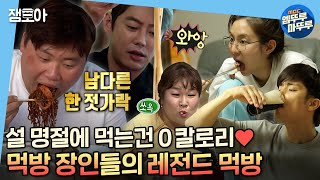 [엠뚜루마뚜루] ⭐설 특집⭐ 예능 속 먹짱들의 레전드 먹방 1시간 30분 모아보기!ㅣ#천뚱 #테이 #성훈