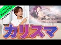 【七人のカリスマ】天堂天彦の『VIVA LA LIBERATION』をもう一度見たら〇〇になった。
