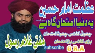 azmate imame Hussain رضی اللہ عنہ mufti ghulam rasool qadri attari. مفتی غلام رسول قادری عطاری