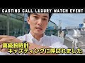 [高級腕時計イベント]キャスティングから結果まで見せます