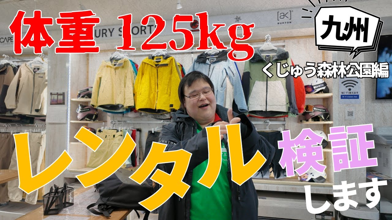 くじゅう森林公園スキー場【九州編】デブがレンタルだけでスキー・スノーボードできるか試してみた！